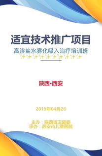 高滲鹽水霧化吸入治療適宜技術(shù)推廣項目培訓(xùn)班通知